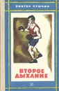 Второе дыхание - Виктор Пушкин