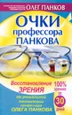 Очки профессора Панкова - Олег Панков