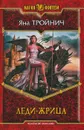 Леди-жрица - Яна Тройнич