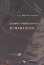 Дифференциальная психология - С. К. Нартова-Бочавер