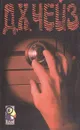 Почему вы выбрали меня? Блондинка из Пекина. Лишний козырь в рукаве - Д. Х. Чейз