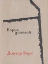 Доктор Вера - Борис Полевой