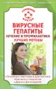 Вирусные гепатиты. Лечение и профилактика. Лучшие методы - В. Ф. Ильин