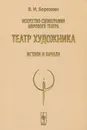 Театр художника. Истоки и начала - В. И. Березкин