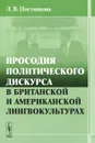 Просодия политического дискурса в британской и американской лингвокультурах - Л. В. Постникова