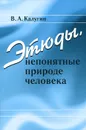 Этюды, непонятные природе человека - В. А. Калугин