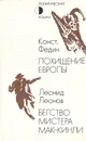 Похищение Европы. Бегство мистера Мак-Кинли - Леонов Леонид Максимович, Федин Константин Александрович