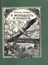 И молодость и зрелость - Петрусь Бровка