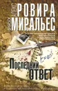 Последний ответ - Алекс Ровира, Франсеск Миральес