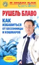 Как избавиться от бессонницы и кошмаров - Рушель Блаво