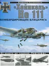 «Хейнкель» He 111. Бомбардировщик блицкрига - Котельников Владимир Ростиславович