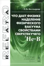 Что дает физике наделение физического вакуума свойствами сверхтекучего 3He-B - Л. Б. Болдырева