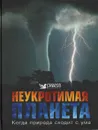 Неукротимая планета: Когда природа сходит с ума - Дэвид Берни, Дэниел Гилпин