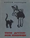 Твои друзья - мои товарищи - Баруздин Сергей Алексеевич