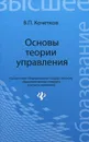 Основы теории управления - В. П. Кочетков