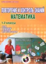 Повторение и контроль знаний. Математика. 1-2 классы. Методическое пособие (+ CD-ROM) - Ирина Васильева, Татьяна Гордиенко, Наталья Селезнева