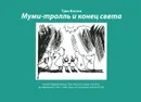 Муми-тролль и конец света: самый первый комикс Туве Янссон (1947-1948 гг.) - Туве Янссон