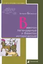 Вавилон легендарный и Вавилон исторический - Белявский Виталий А.