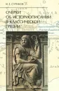 Очерки об историописании в классической Греции - И. Е. Суриков