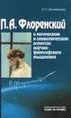 П. А. Флоренский о логическом и символическом аспектах научно-философского мышления - Л. Г. Антипенко