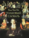 Толковый словарь (+ CD) - В. И. Даль