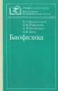 Биофизика - Ю. Владимиров, Д. И. Рощупкин, А. Я. Потапенко, А. И. Деев