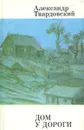 Дом у дороги - Александр Твардовский