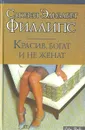 Красив, богат и не женат - Сьюзен Элизабет Филлипс