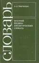 Краткий медико-биологический словарь - А. Д. Тимченко