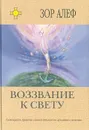 Воззвание к свету. Семнадцать практик самостоятельного духовного лечения - Зор Алеф