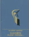 Раскройте ваши сердца. Повесть об Александре Долгушине - Владимир Савченко