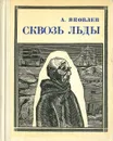 Сквозь льды - А. Яковлев