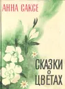 Сказки о цветах - Анна Саксе