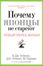 Почему японцы не стареют. Секреты страны Восходящего Солнца - Б. Дж. Уилкокс, Д. К. Уилкокс, М. Сдзуки