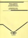 Английский язык. Книга студента к видеофильму 
