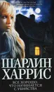 Все хорошо, что начинается с убийства - Харрис Шарлин