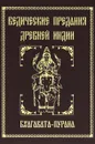 Ведические предания Древней Индии. Бхагавата-пурана - Неаполитанский Сергей Михайлович