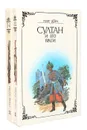 Султан и его враги (комплект из 2 книг) - Борн Георг Ф.