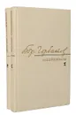 Борис Горбатов. Избранное в 2 томах (комплект из 2 книг) - Борис Горбатов