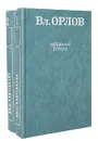 Вл. Орлов. Избранные работы (комплект из 2 книг) - В. Орлов