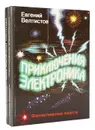 Приключения Электроника (комплект из 2 книг) - Евгений Велтистов