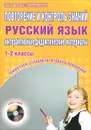 Русский язык. 1-2 классы. Повторение и контроль знаний. Интерактивные дидактические материалы (+ CD-ROM) - Светлана Арчакова, Надежда Баркалова, Светлана Летуновская, Ольга Слесарева