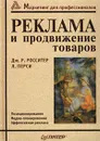 Реклама и продвижение товаров - Дж. Р. Росситер, Л. Перси