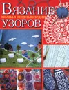 Вязание. Полная энциклопедия узоров - Е. А. Каминская