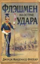 Флэшмен на острие удара - Джордж Макдоналд Фрейзер