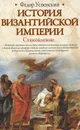История Византийской империи. Становление - Успенский Федор Иванович