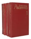 Александр Авдеенко. Собрание сочинений в 4 томах (комплект из 4 книг) - Александр Авдеенко