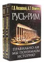 Русь и Рим. Правильно ли мы понимаем историю Европы и Азии? (комплект из 2 книг) - Г. Н. Носовский, А. Т. Фоменко