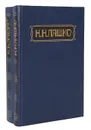 Н. Н. Ляшко. Избранные произведения в 2 томах (комплект из 2 книг) - Н. Н. Ляшко