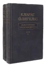 К. Маркс, Ф. Энгельс. Избранные произведения в 2 томах (комплект) - Маркс Карл, Энгельс Фридрих